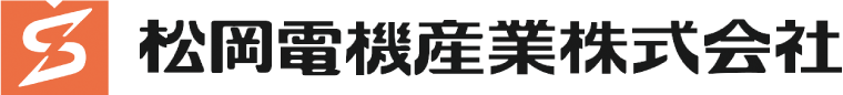 松岡電機産業株式会社